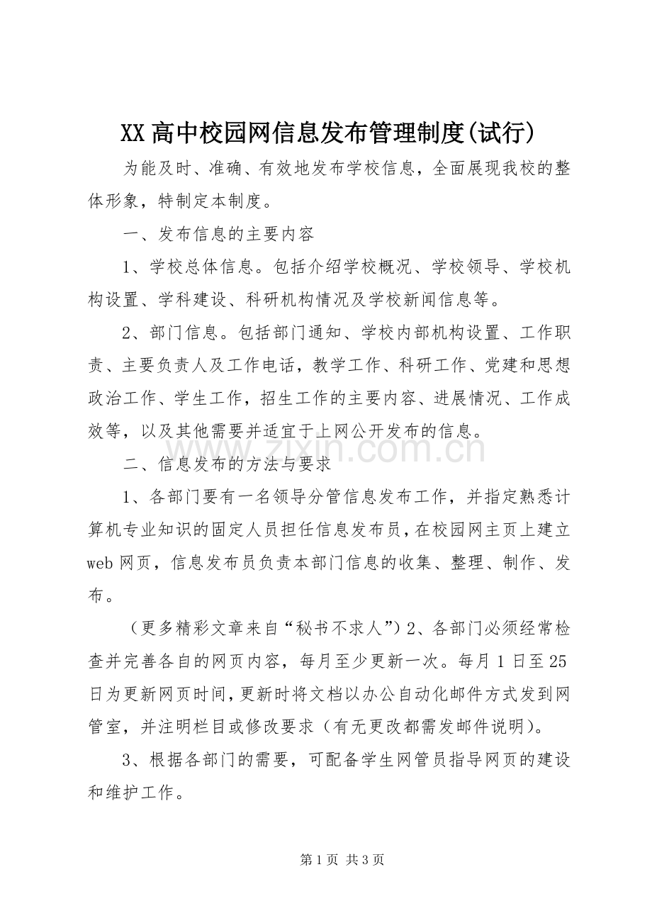 高中校园网信息发布管理规章制度(试行) .docx_第1页