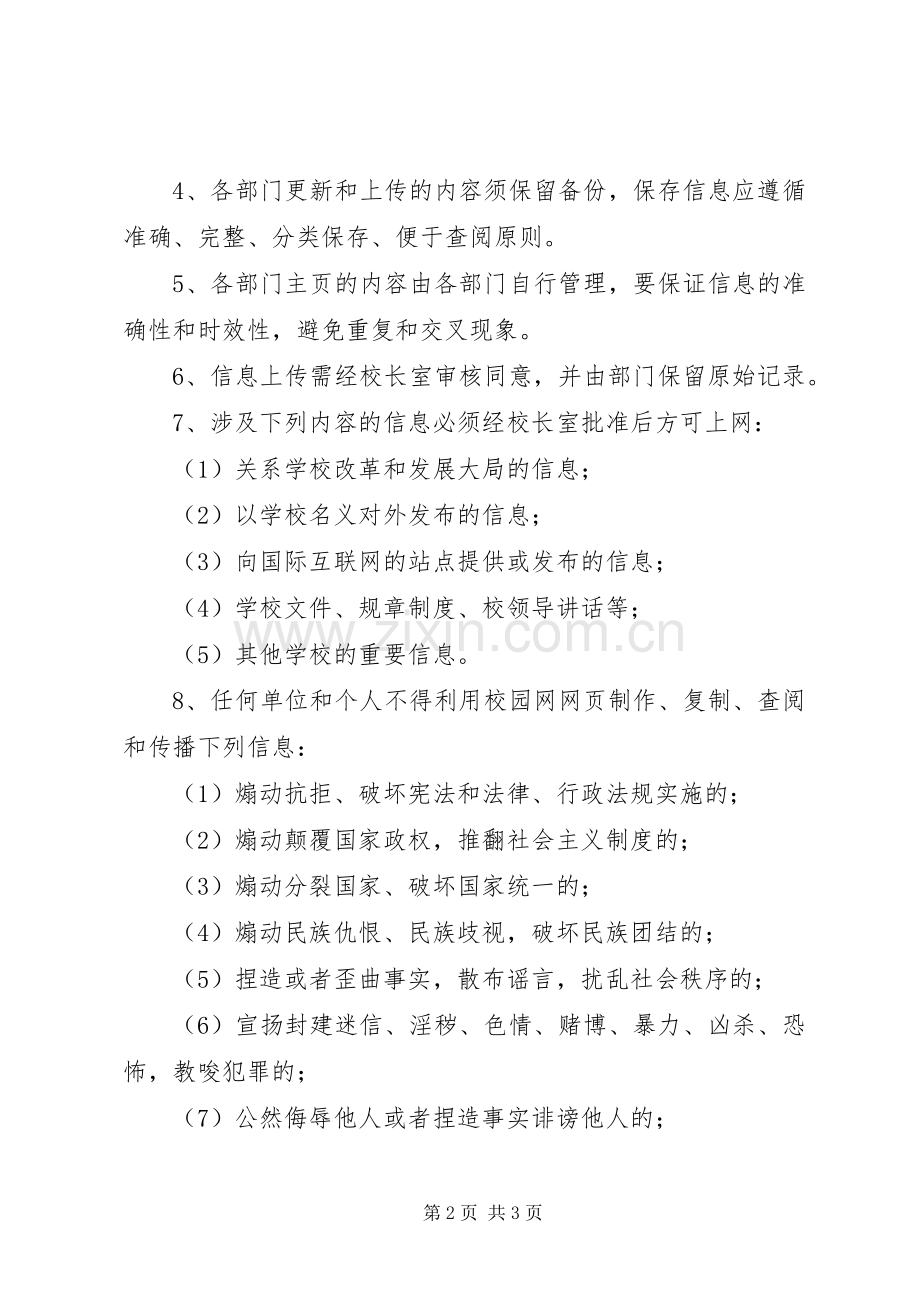 高中校园网信息发布管理规章制度(试行) .docx_第2页