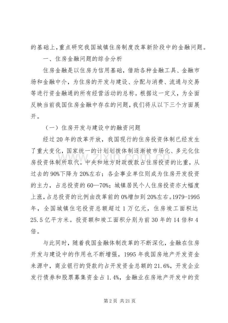 住房规章制度改革新阶段中的金融问题研究.docx_第2页