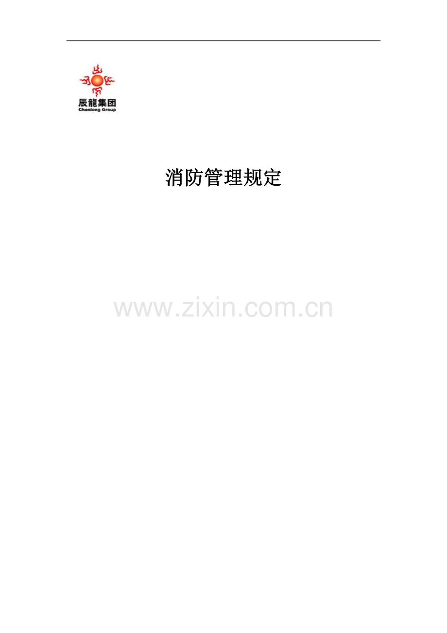 辰龙消防管理规定.doc_第1页