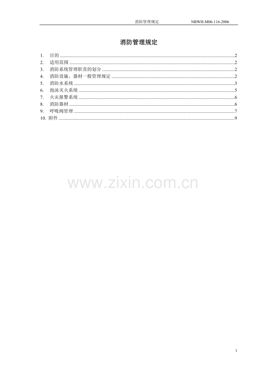 辰龙消防管理规定.doc_第2页