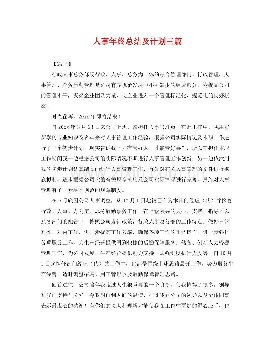 人事2020年终总结及计划三篇 .docx_第1页