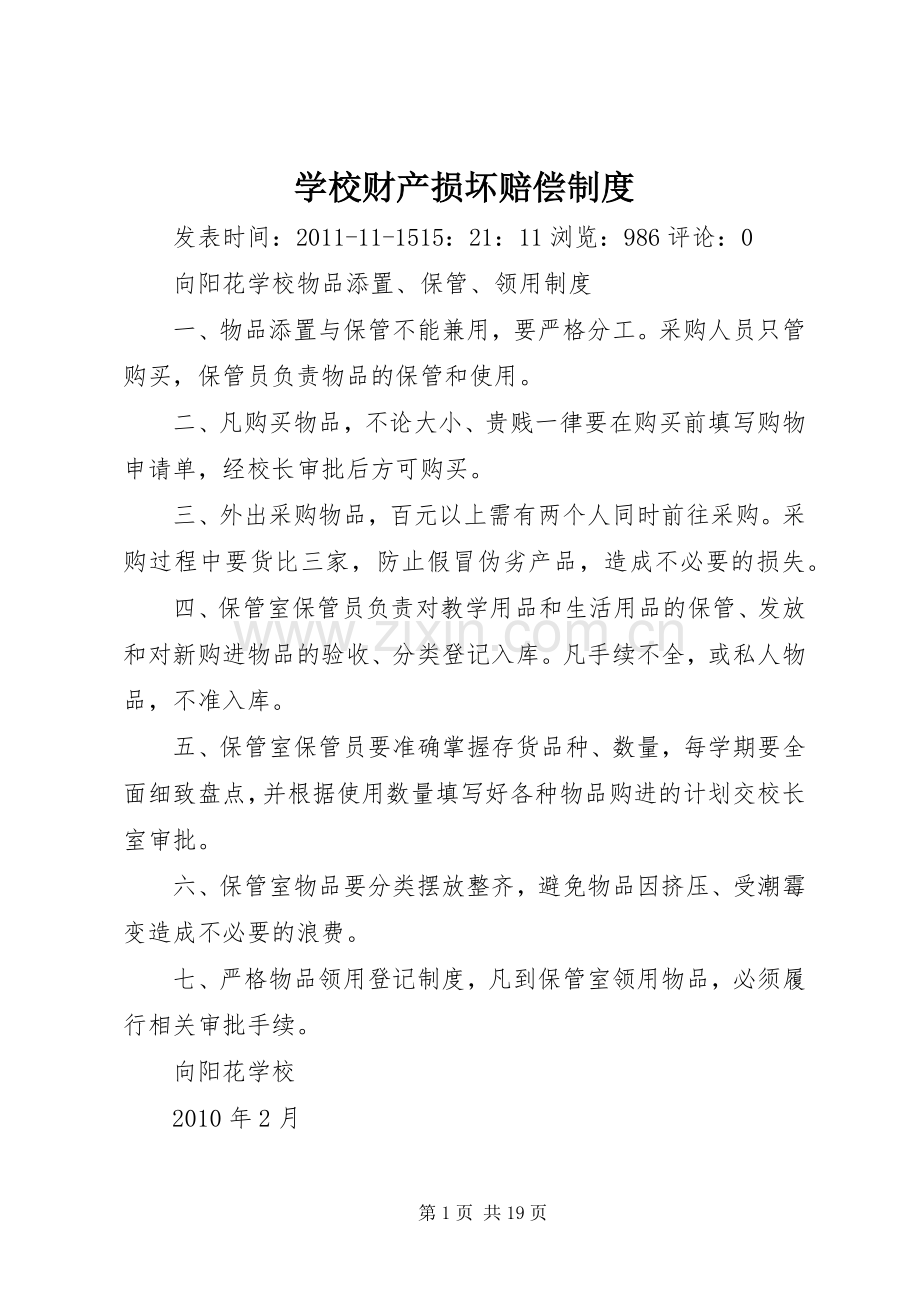 学校财产损坏赔偿规章制度.docx_第1页