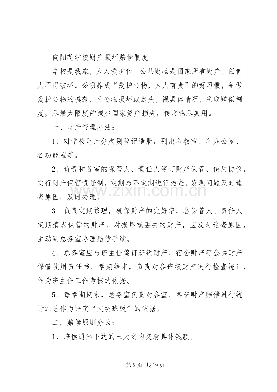 学校财产损坏赔偿规章制度.docx_第2页