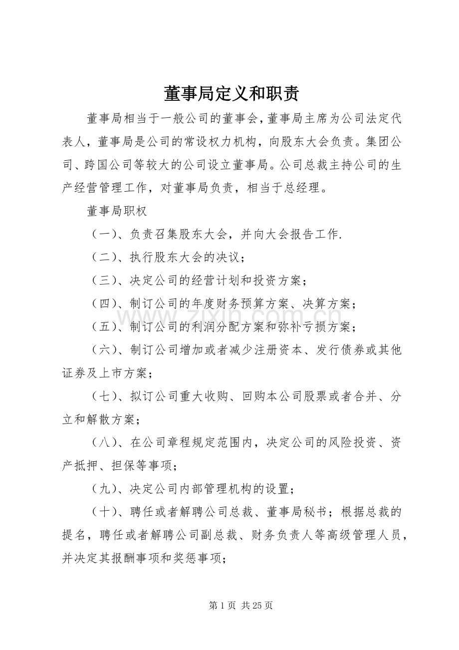 董事局定义和职责要求.docx_第1页