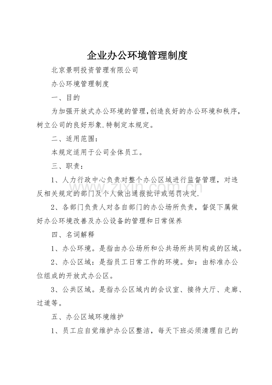 企业办公环境规章制度管理.docx_第1页