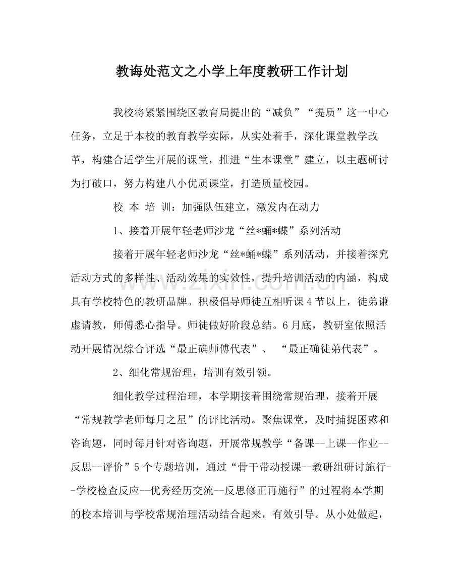 教导处范文小学上年度教研工作计划.docx_第1页