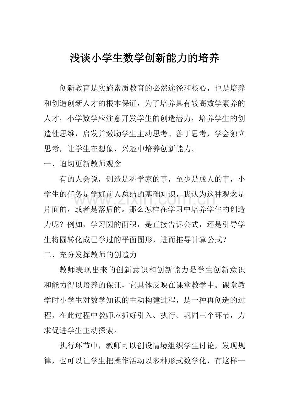 浅读小学生数学创新能力的培养.doc_第1页