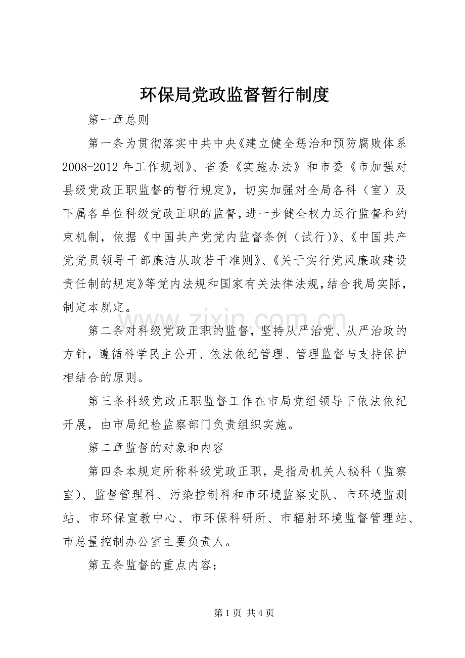 环保局党政监督暂行规章制度.docx_第1页