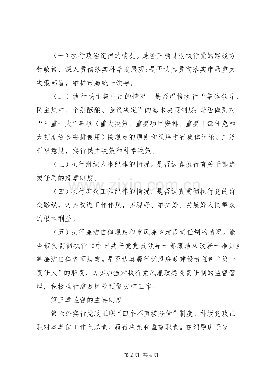 环保局党政监督暂行规章制度.docx_第2页