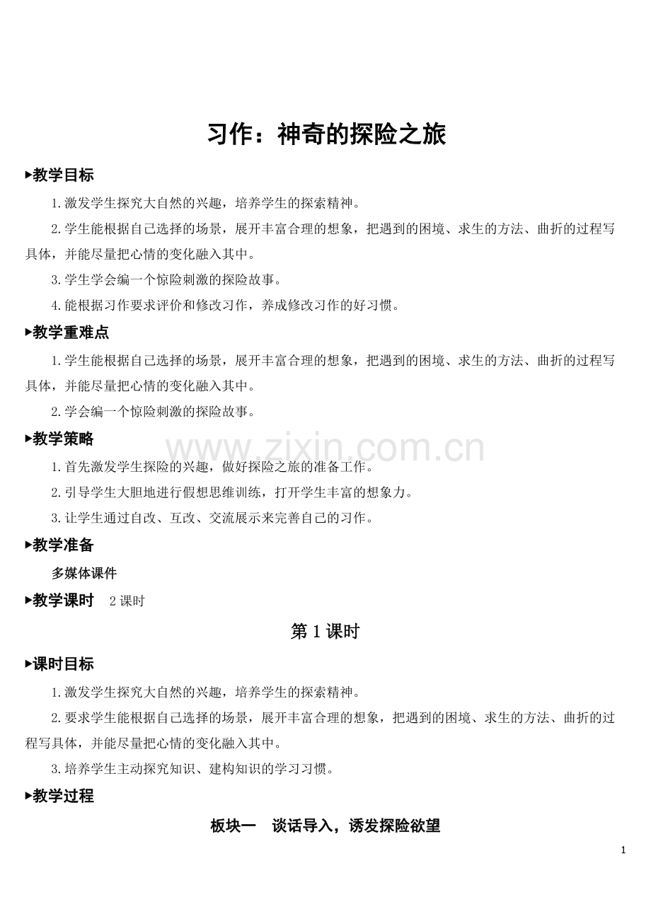 部编版五年级语文下《习作：神奇的探险之旅》教案.doc_第1页