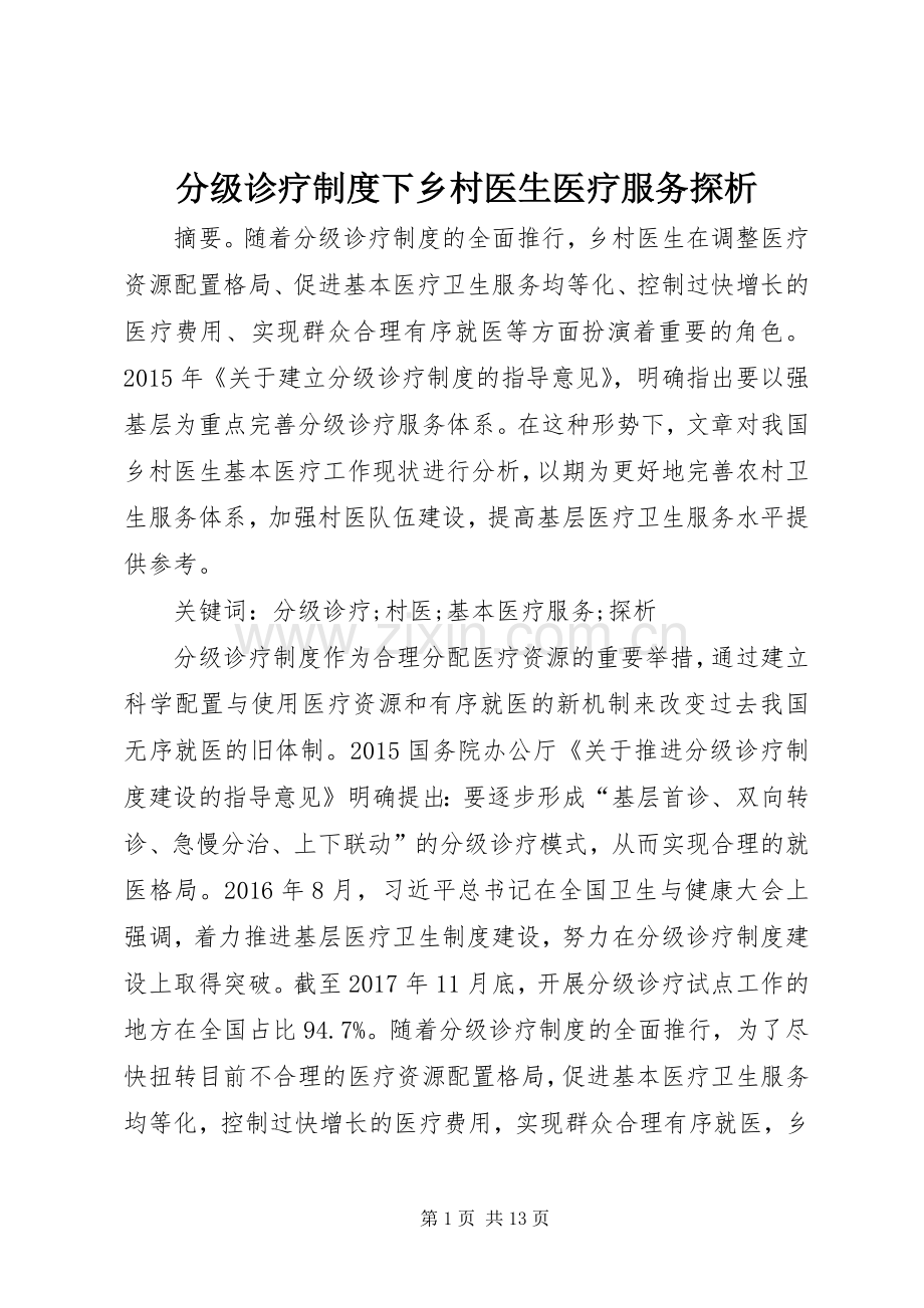 分级诊疗规章制度下乡村医生医疗服务探析.docx_第1页