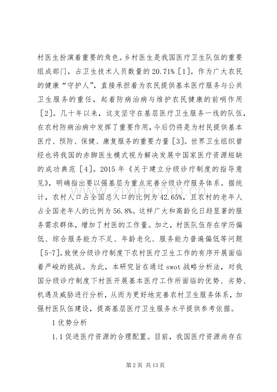 分级诊疗规章制度下乡村医生医疗服务探析.docx_第2页