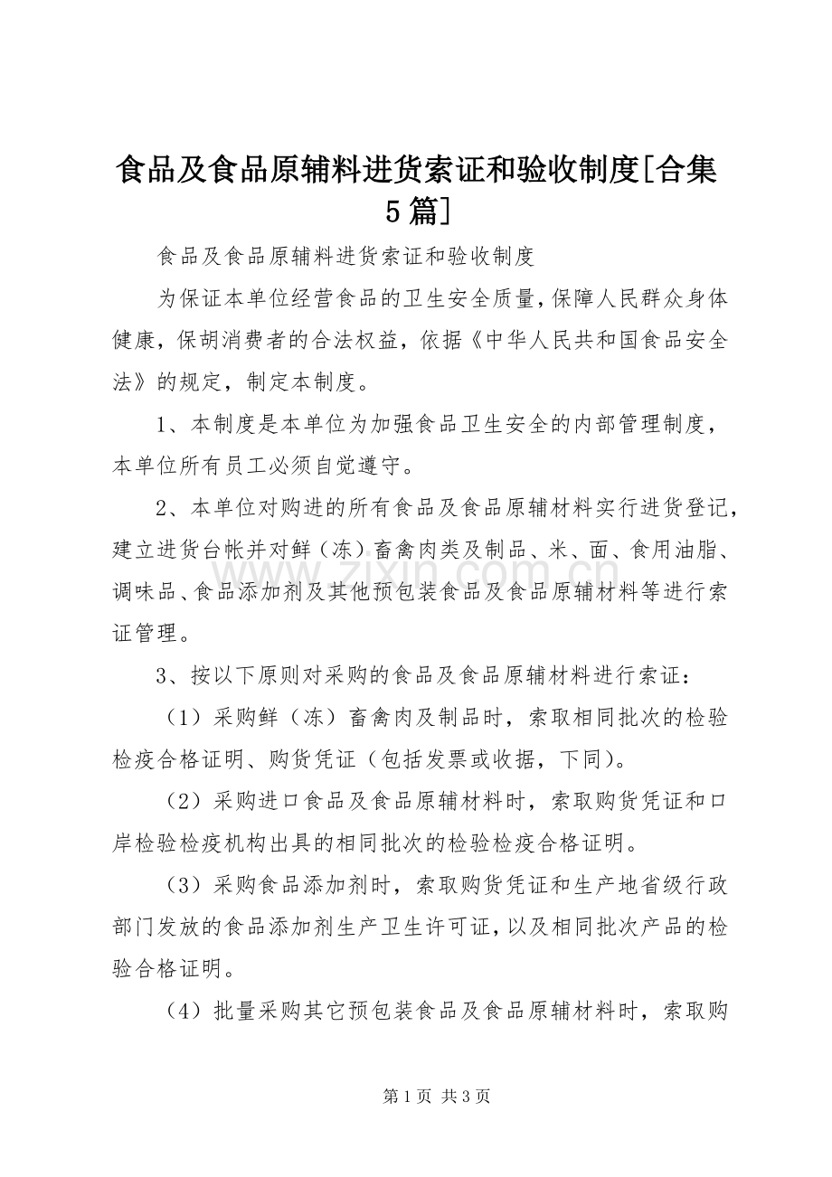 食品及食品原辅料进货索证和验收规章制度[合集5篇] (2).docx_第1页