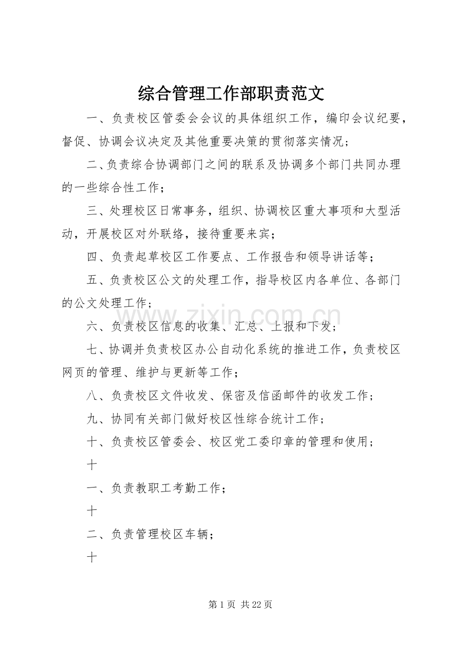 综合管理工作部职责要求范文.docx_第1页