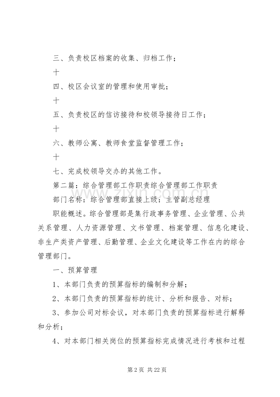 综合管理工作部职责要求范文.docx_第2页
