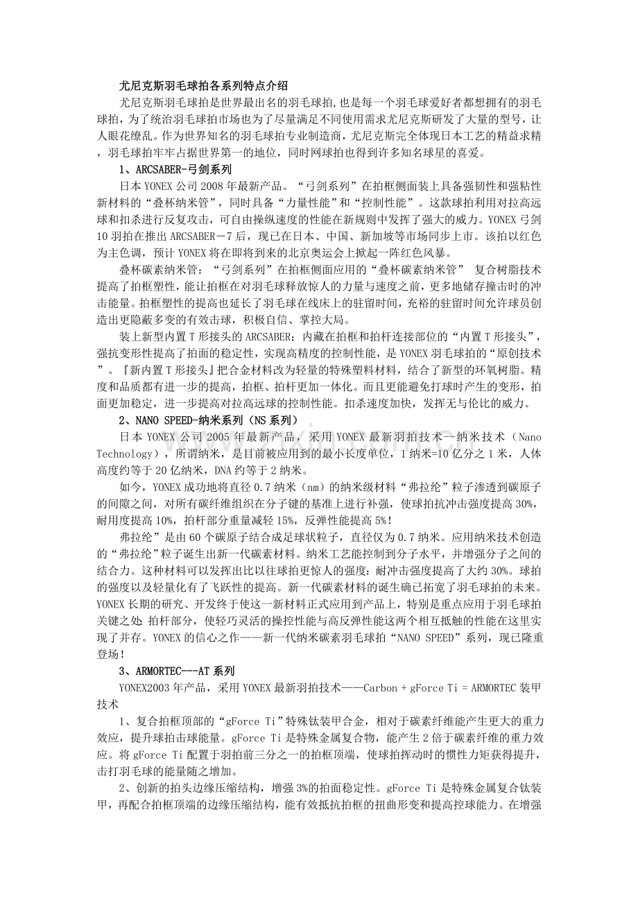 尤尼克斯羽毛球拍各系列特点介绍.doc_第1页