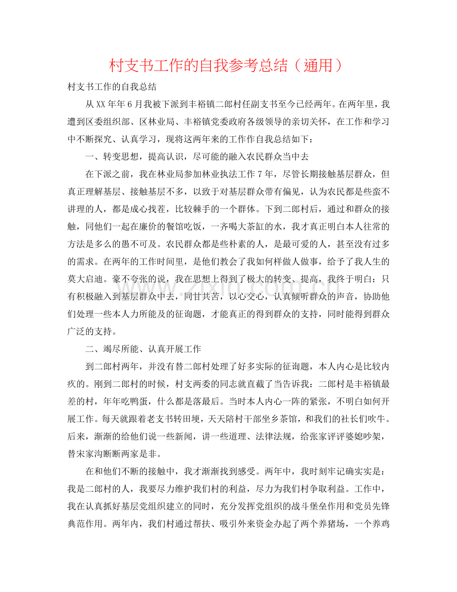 村支书工作的自我参考总结（通用）.doc_第1页