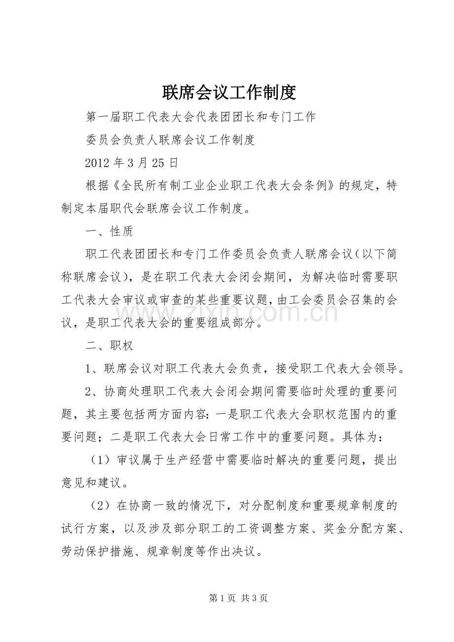联席会议工作规章制度.docx_第1页