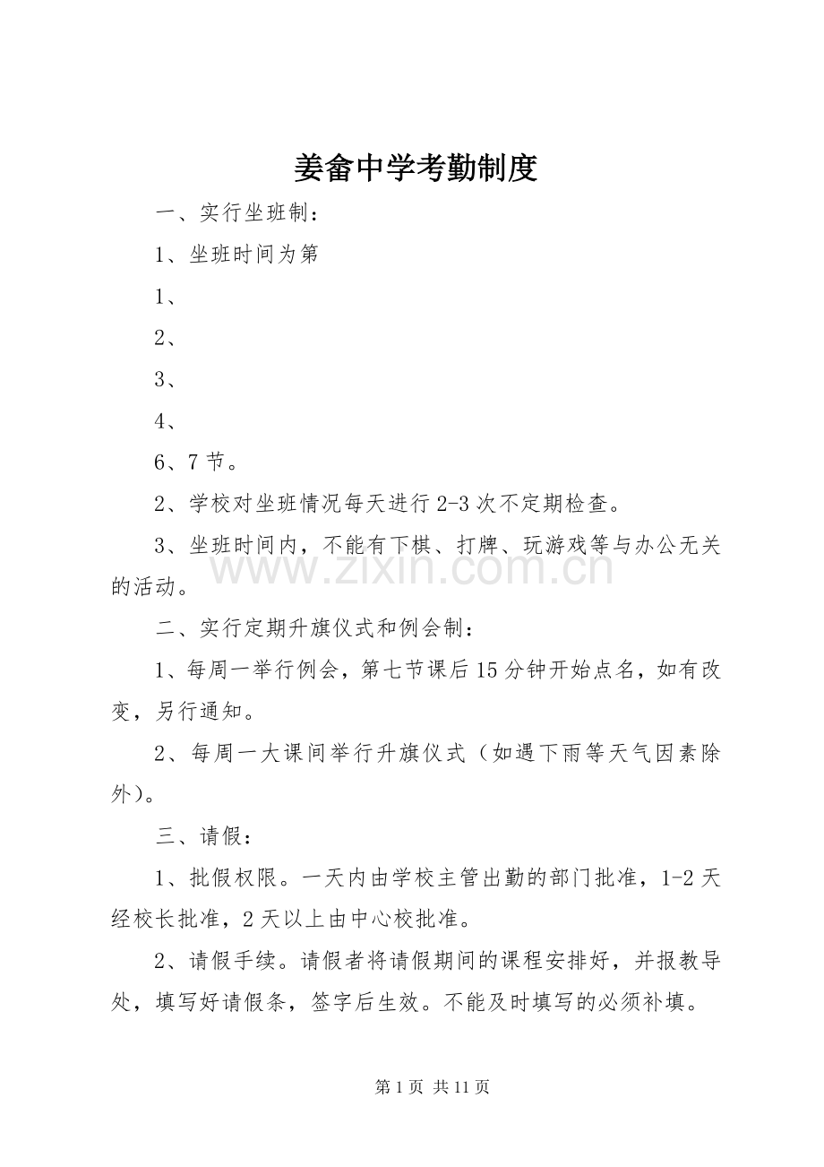 姜畲中学考勤规章制度.docx_第1页