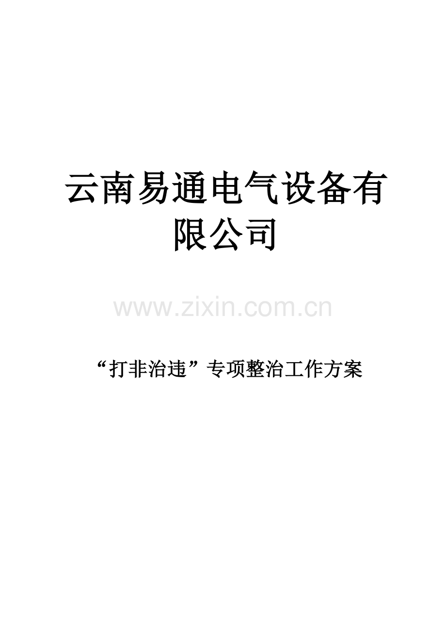打非治违整治工作实施方案.doc_第1页