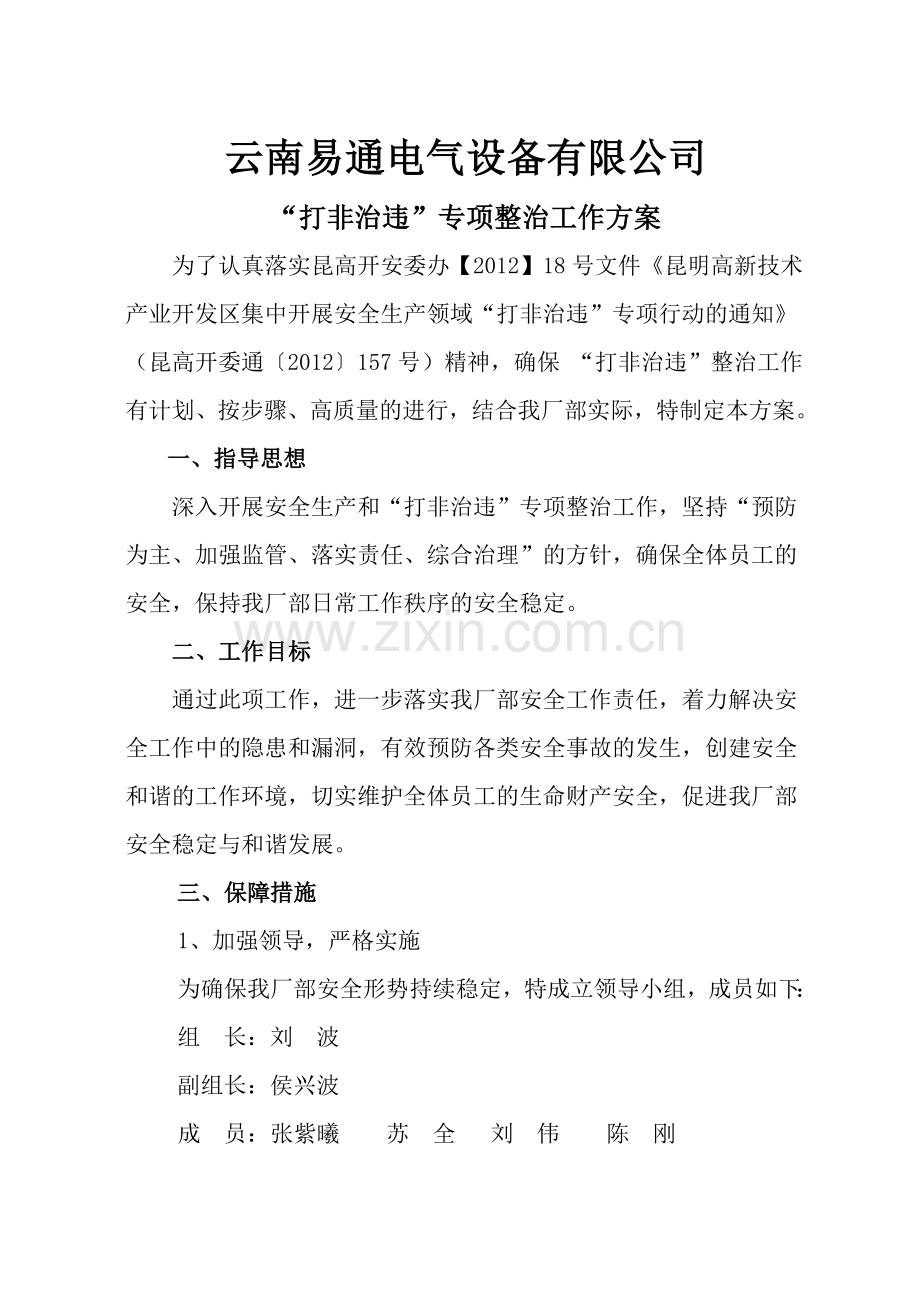 打非治违整治工作实施方案.doc_第2页