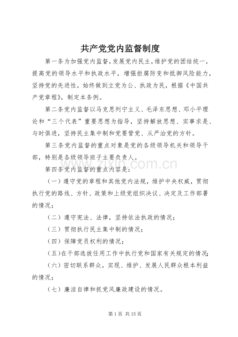 共产党党内监督规章制度.docx_第1页