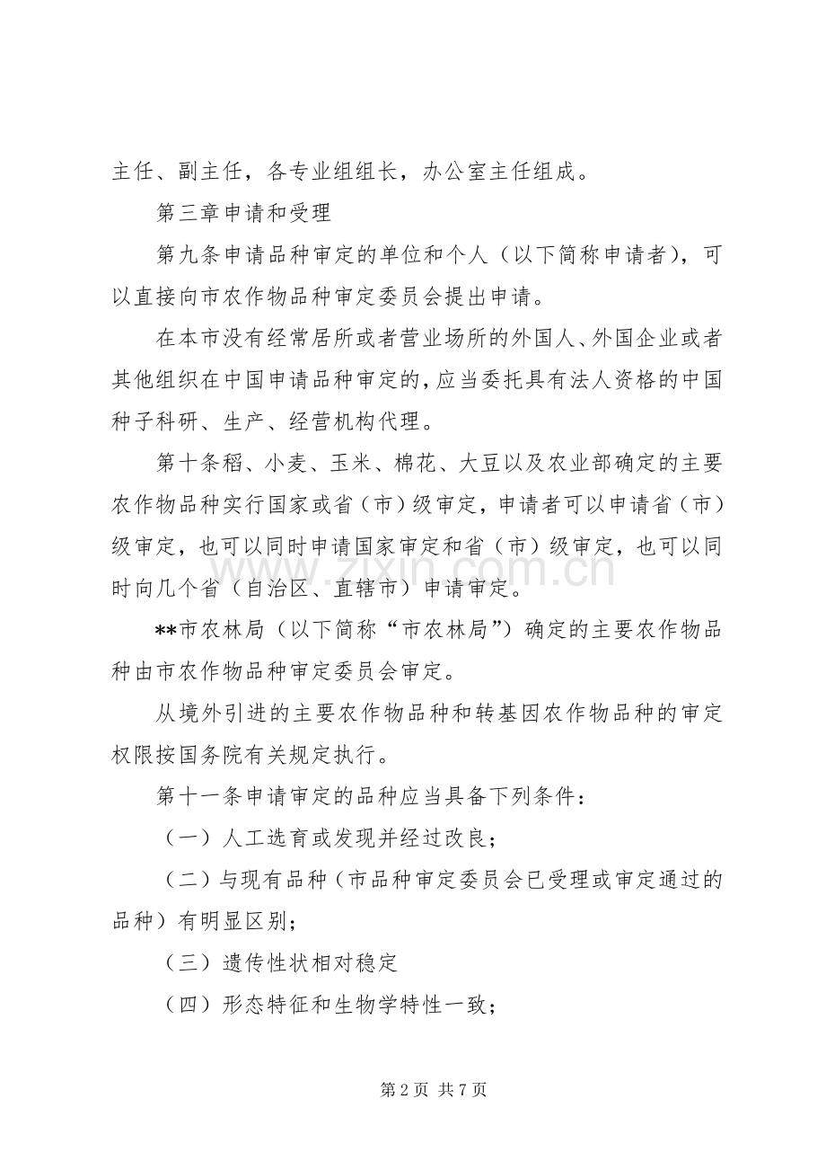 农委会主要农作物品种审定规章制度.docx_第2页