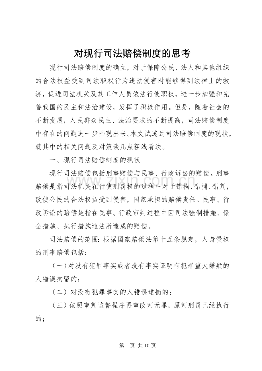 对现行司法赔偿规章制度的思考.docx_第1页