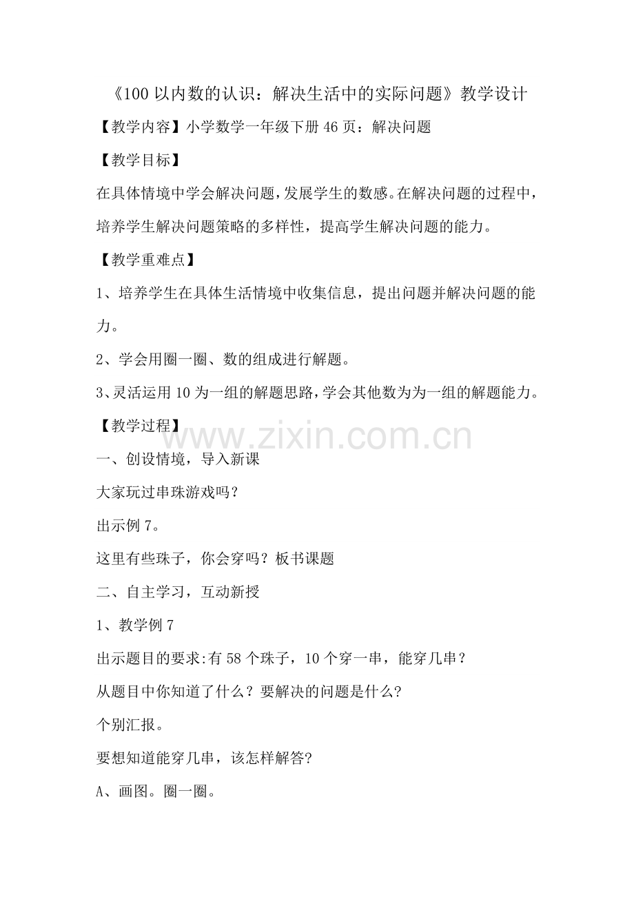 小学数学人教2011课标版一年级《100以内数的认识——解决实际问题》的教学设计.doc_第1页