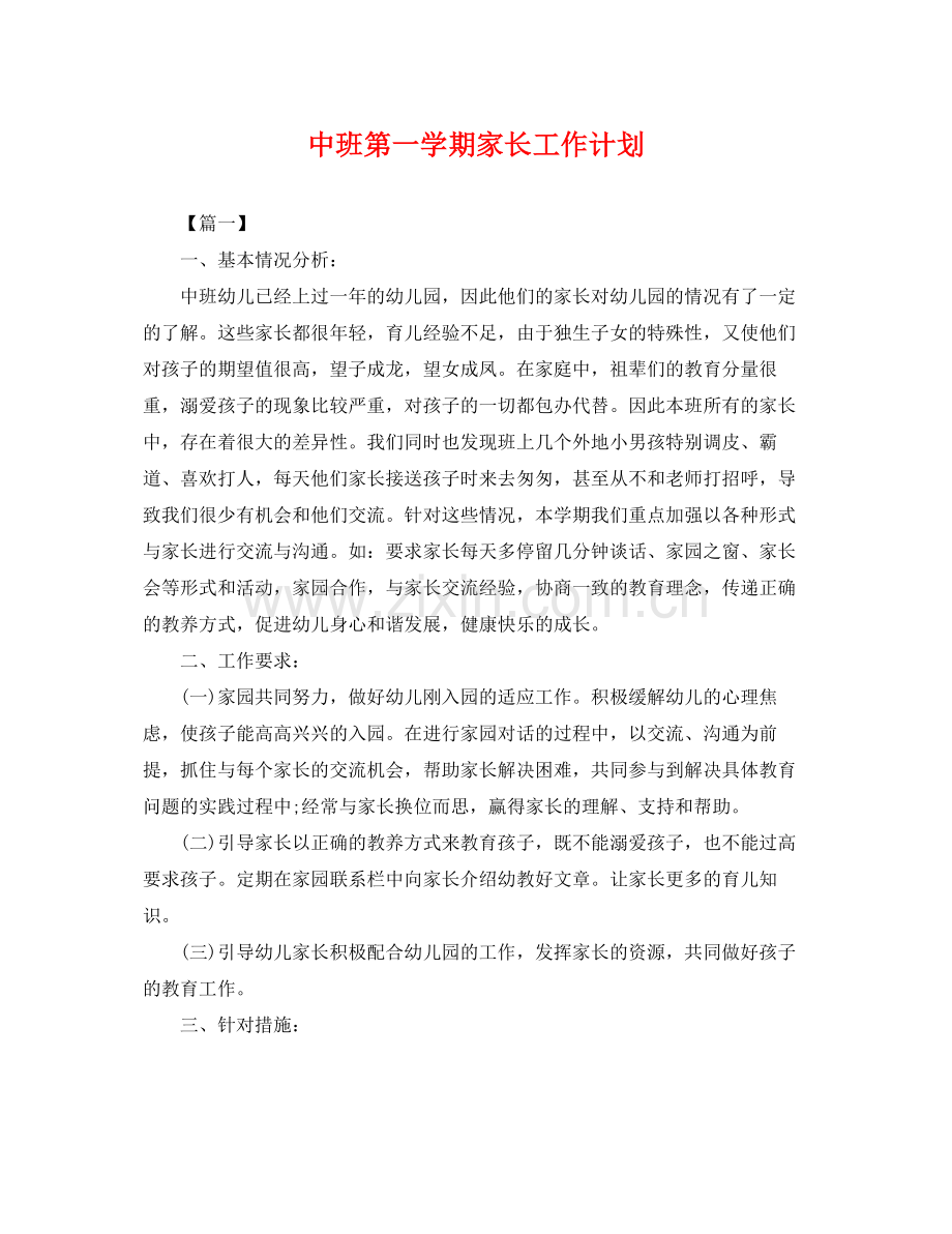 中班第一学期家长工作计划 .docx_第1页