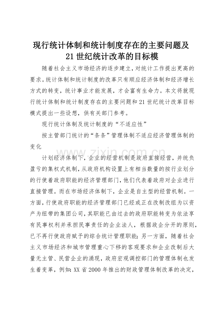 现行统计体制和统计规章制度存在的主要问题及21世纪统计改革的目标模.docx_第1页