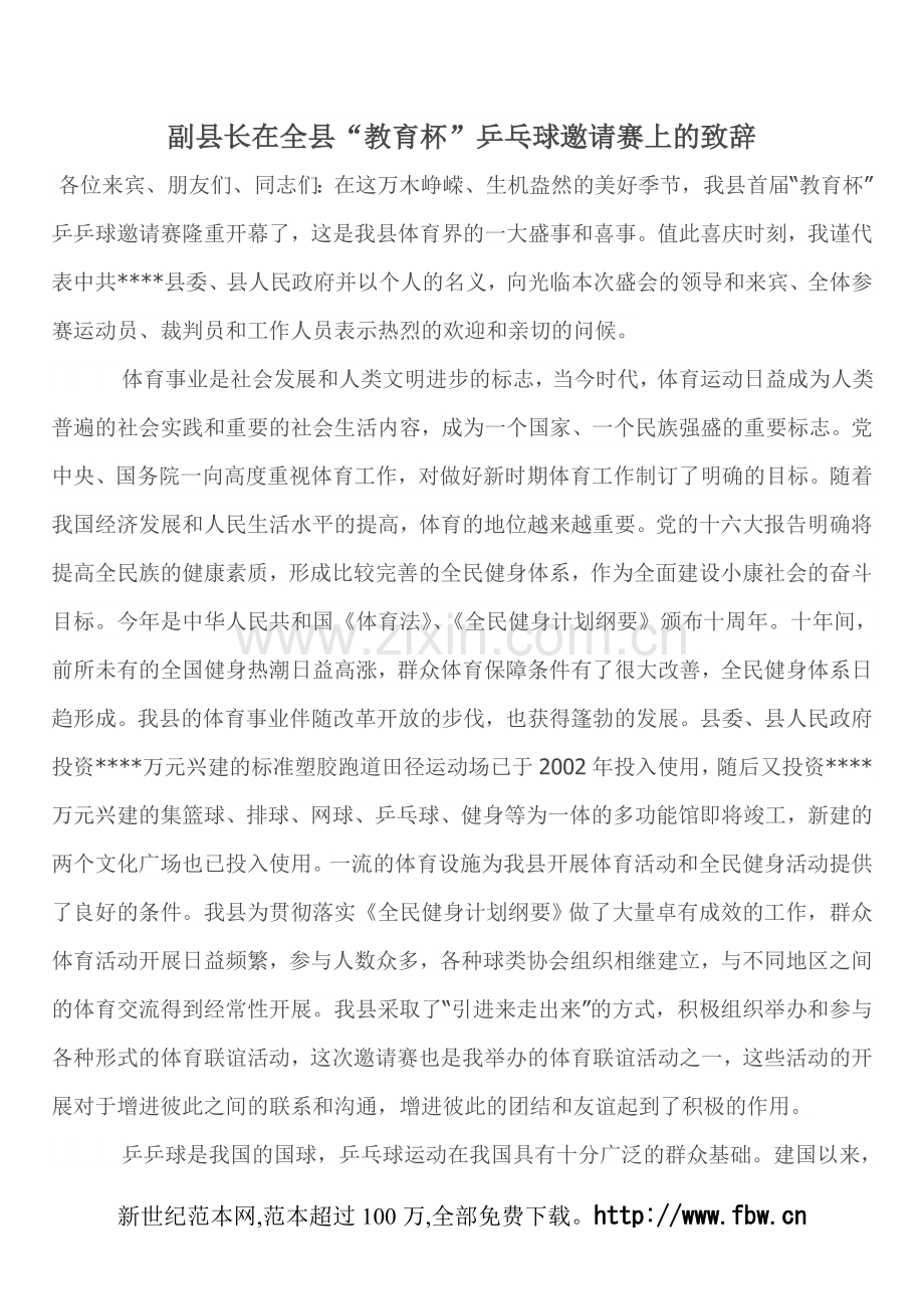 副县长在全县“教育杯”乒乓球邀请赛上的致辞.doc_第1页