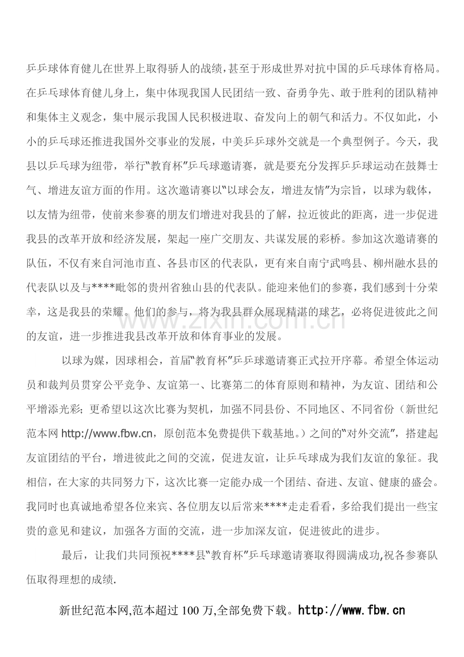副县长在全县“教育杯”乒乓球邀请赛上的致辞.doc_第2页