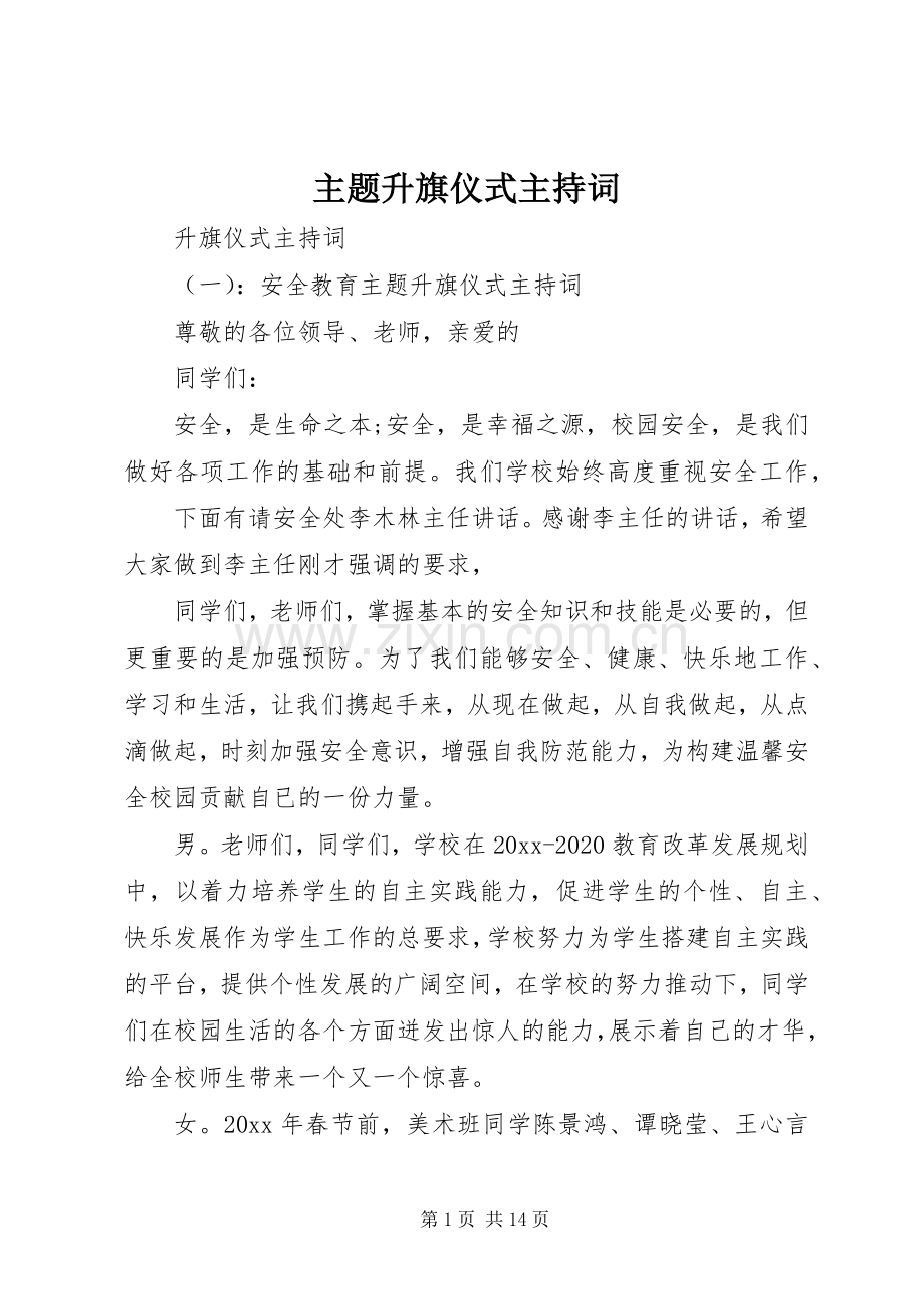 主题升旗仪式主持稿.docx_第1页