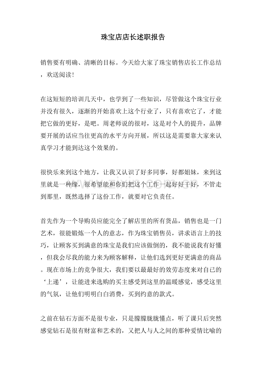 珠宝店店长述职报告.doc_第1页