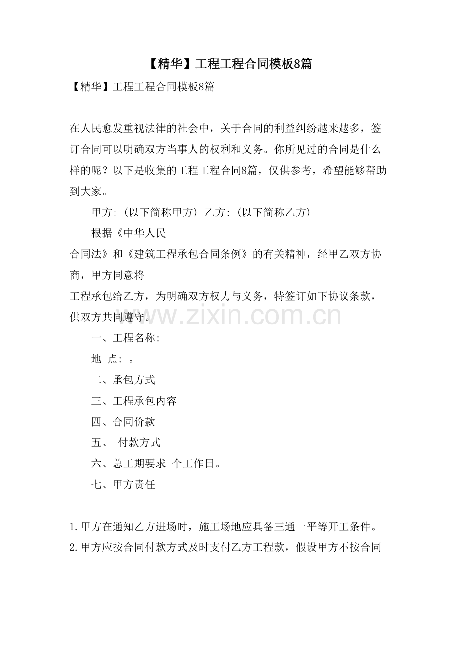 工程工程合同模板8篇.doc_第1页