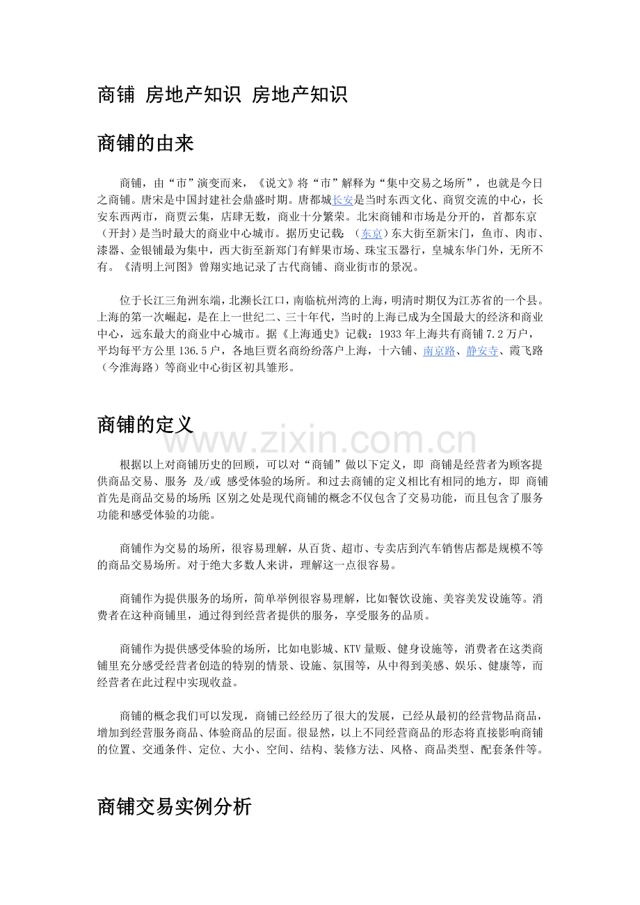 商铺 房地产知识 房地产知识.doc_第1页