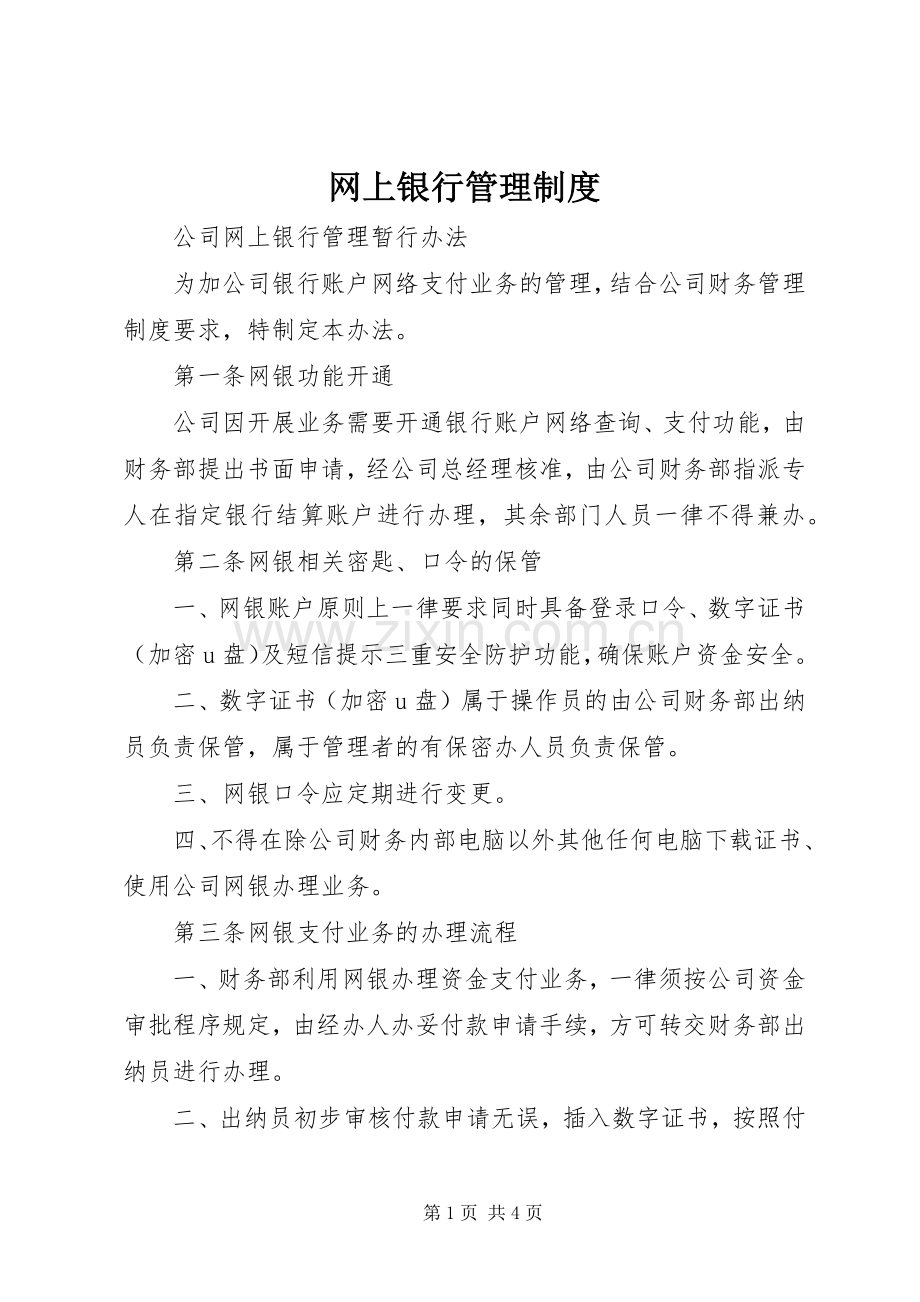 网上银行管理规章制度 .docx_第1页