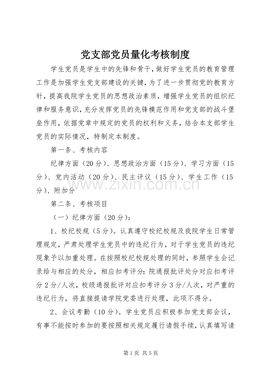 党支部党员量化考核规章制度.docx_第1页