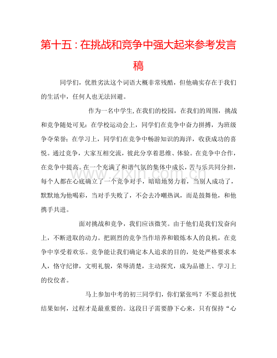 第十五：在挑战和竞争中强大起来参考发言稿.doc_第1页