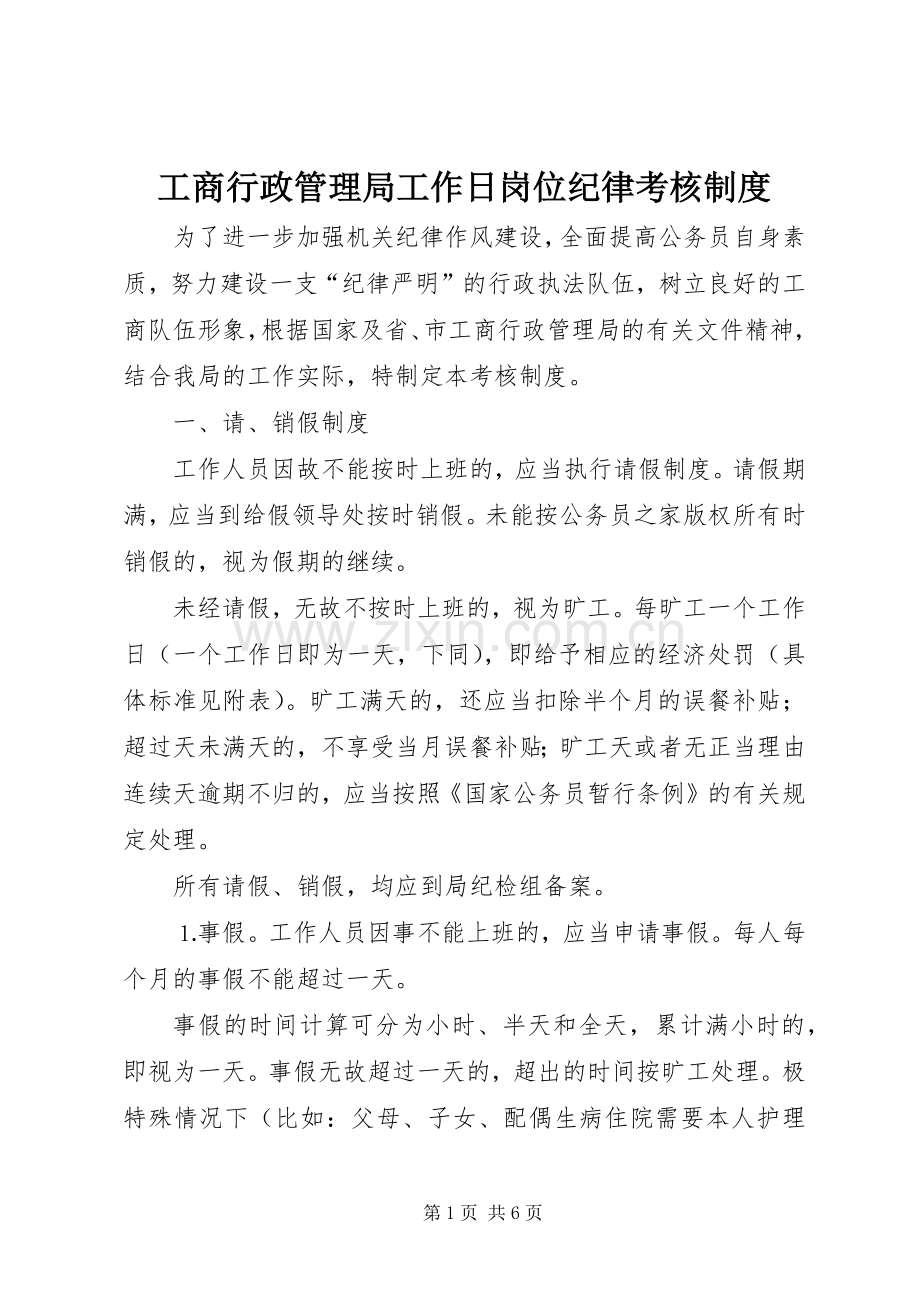 工商行政管理局工作日岗位纪律考核规章制度.docx_第1页