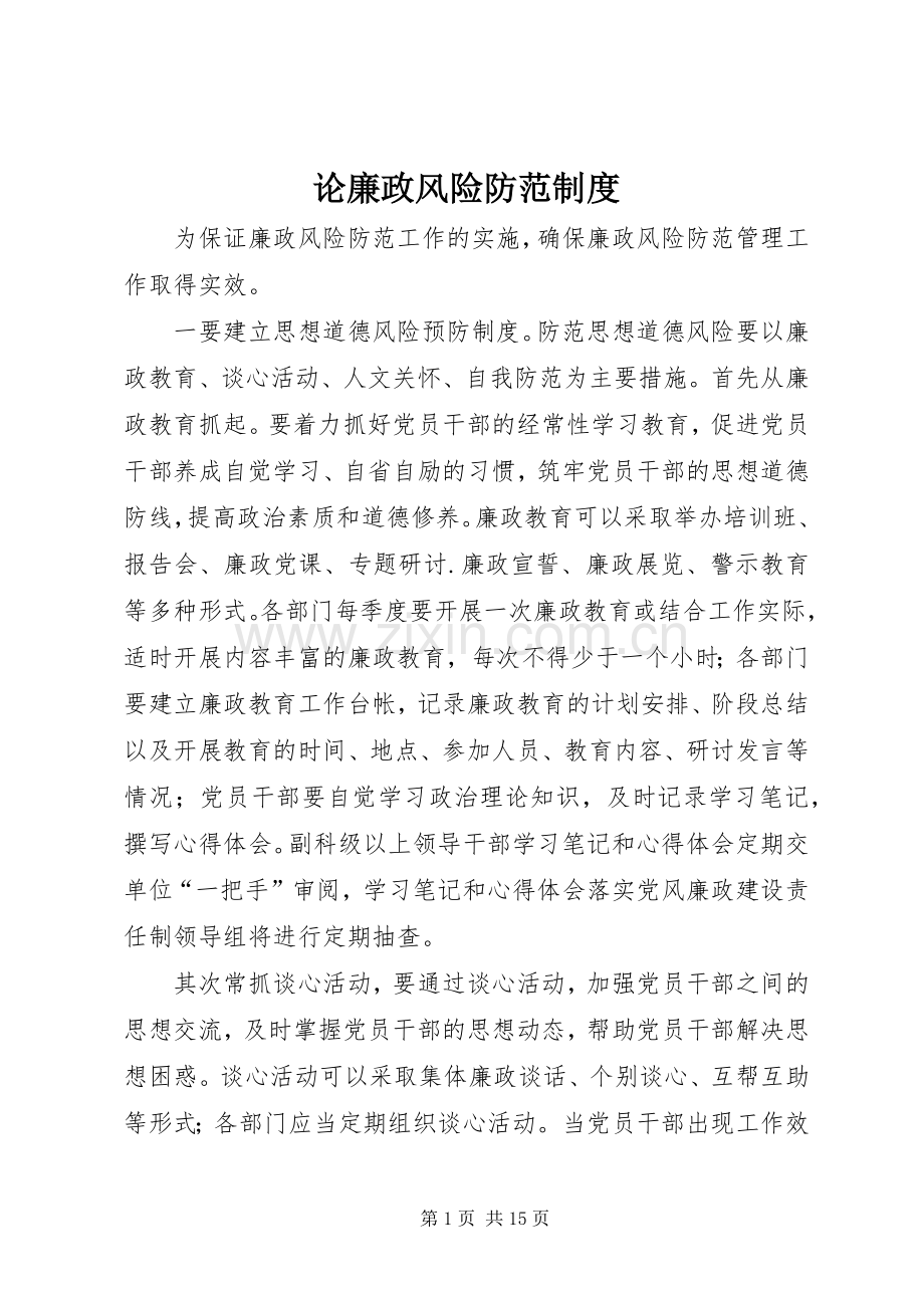 论廉政风险防范规章制度.docx_第1页