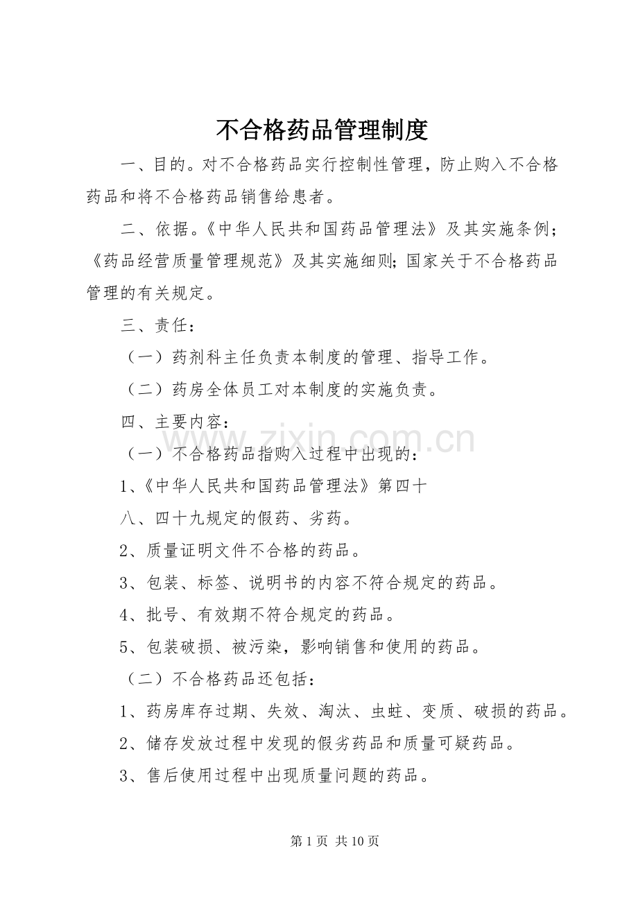 不合格药品管理规章制度.docx_第1页