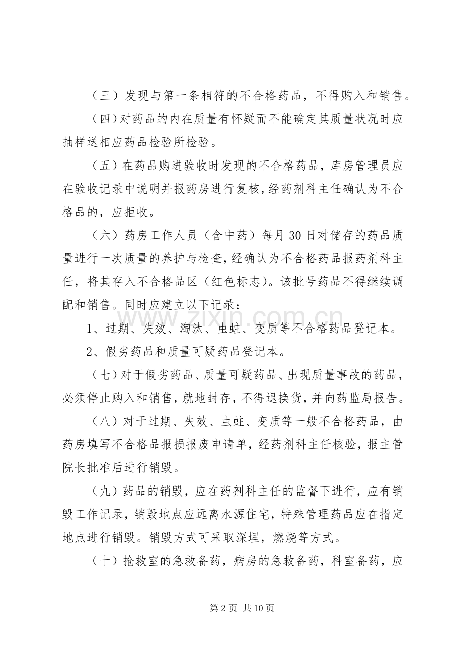 不合格药品管理规章制度.docx_第2页