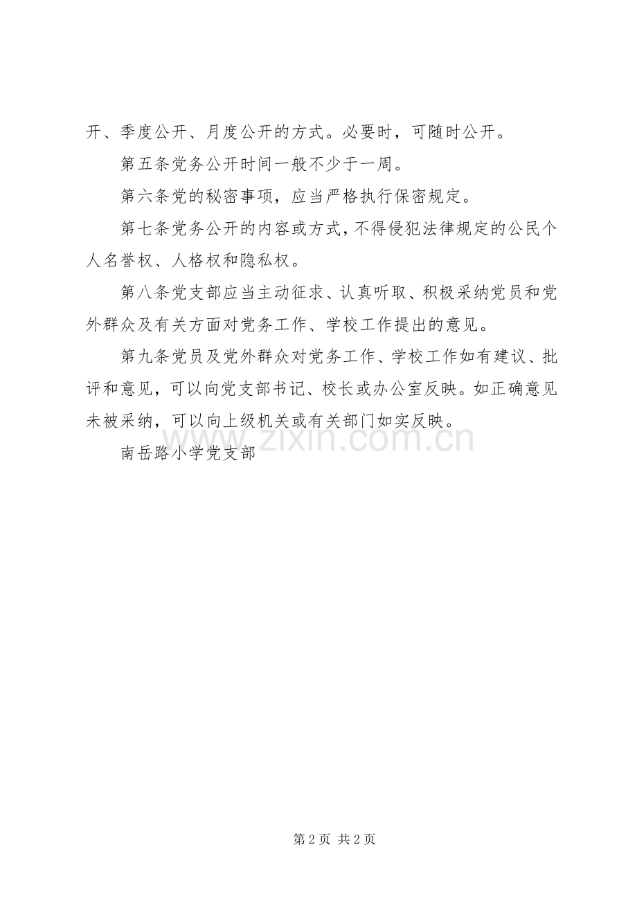 南岳路小学党务公开规章制度.docx_第2页