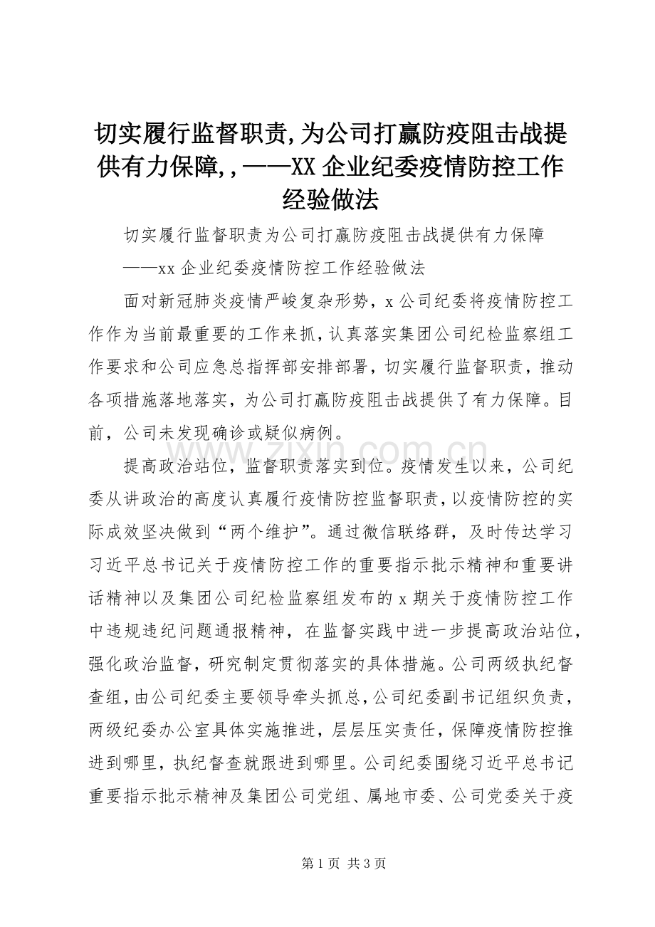 切实履行监督职责要求,为公司打赢防疫阻击战提供有力保障,,——企业纪委疫情防控工作经验做法.docx_第1页