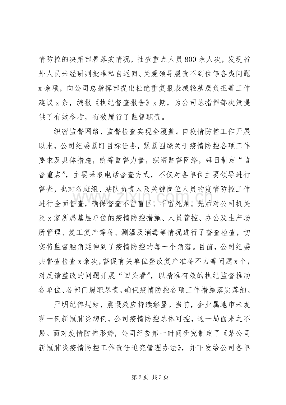 切实履行监督职责要求,为公司打赢防疫阻击战提供有力保障,,——企业纪委疫情防控工作经验做法.docx_第2页