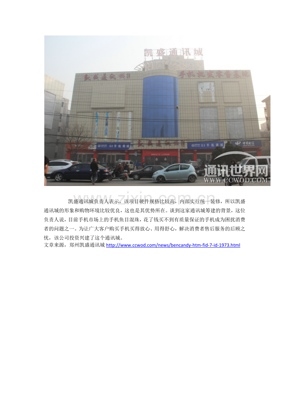 郑州凯盛通讯城目前的局势.docx_第2页