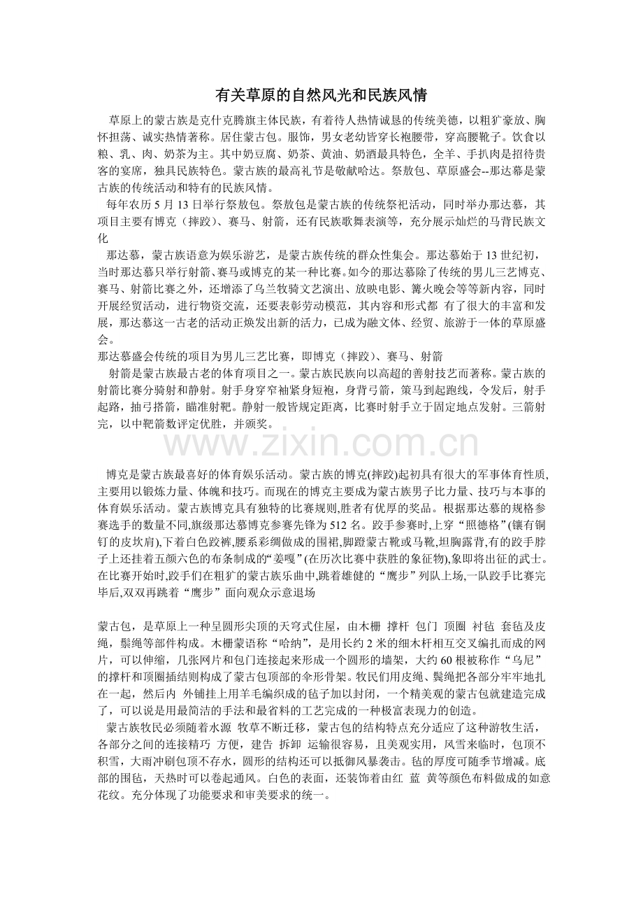 有关草原的自然风光和民族风情.doc_第1页